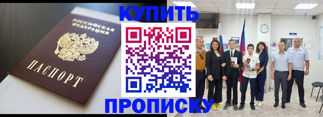 купить прописку в Миассе